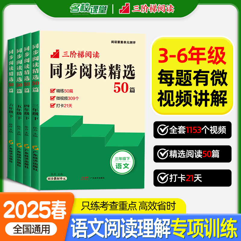 名校课堂同步阅读精选50篇三四五六年级下册阅读理解专项训练书小学语文同步对比非连续性文本整本书阅读素养高分策略与技巧任务群
