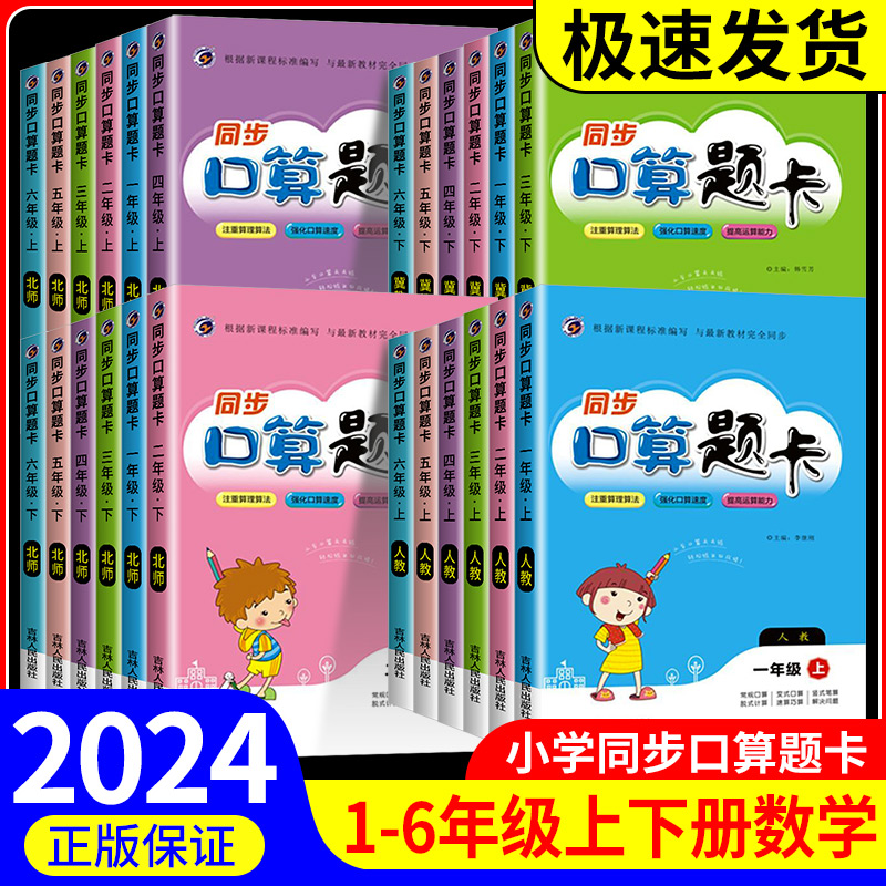 2024春新版小学数学同步口算题卡一二三四五六年级上册下册数学人教版北师大版冀教版梓耕教育同步教材口算速算巧算吉林人民出版社