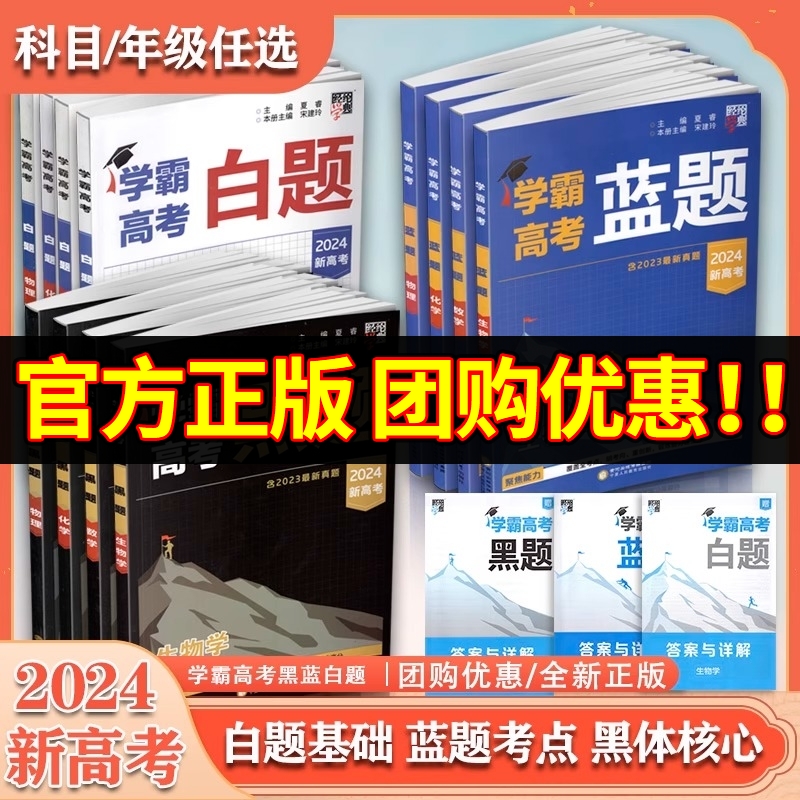 2024学霸新高考蓝题数学物理生物白题数物化生基础黑题核心2023高考真题经纶学典历年真题分类专题专项训练高三一轮复习二轮高中-封面