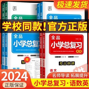 全品小学总复习教程 2024版 苏教版 人教版 小升初六6年级下册必刷题教材知识点汇总小考考点毕业升学系统总复习资料书 语文数学英语