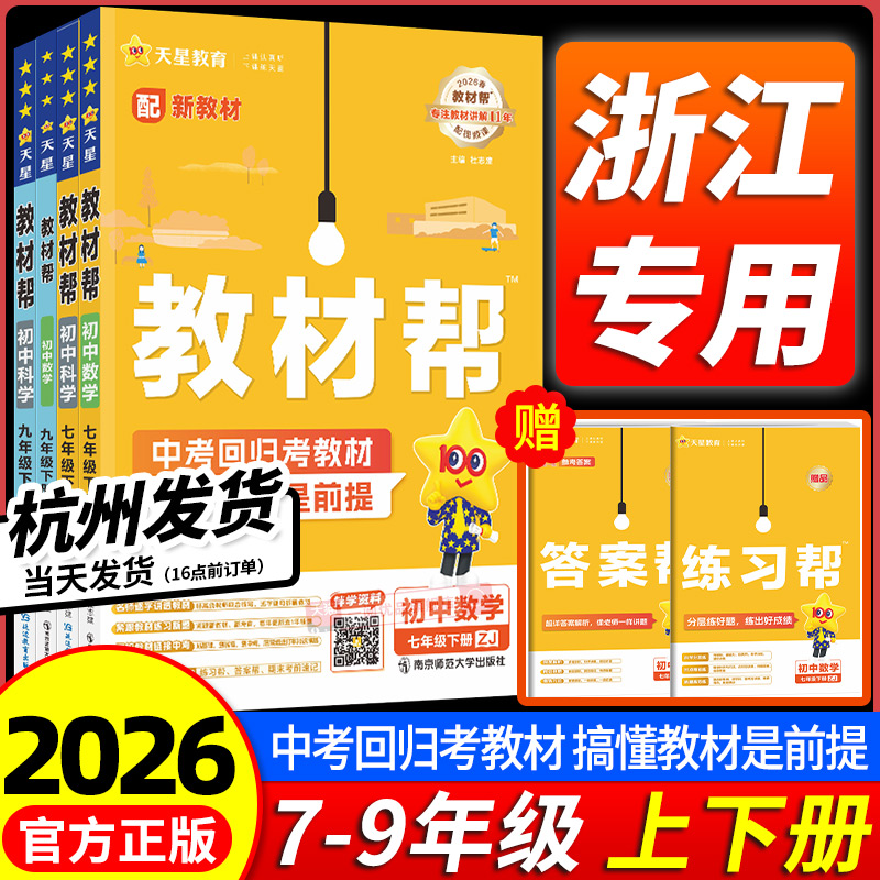 【浙江专用】初中教材帮科目任选