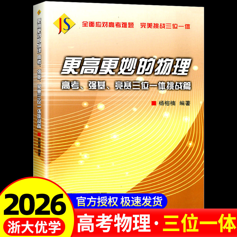 浙大优学更高更妙的物理高考强基竞赛三位一体挑战篇高一高二全国高中物理竞赛高考自主招生强基计划物理竞赛难题集萃解题技巧教辅