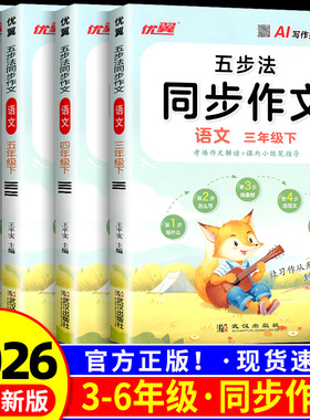 优翼新领程2026春 五步法同步作文三四五六年级上册下册人教版小学语文写作素材范文大全满分优秀作文书大全课内外考场写作技法