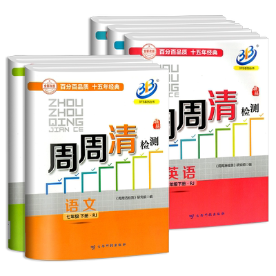 周周清检测七年级上册下册全科目