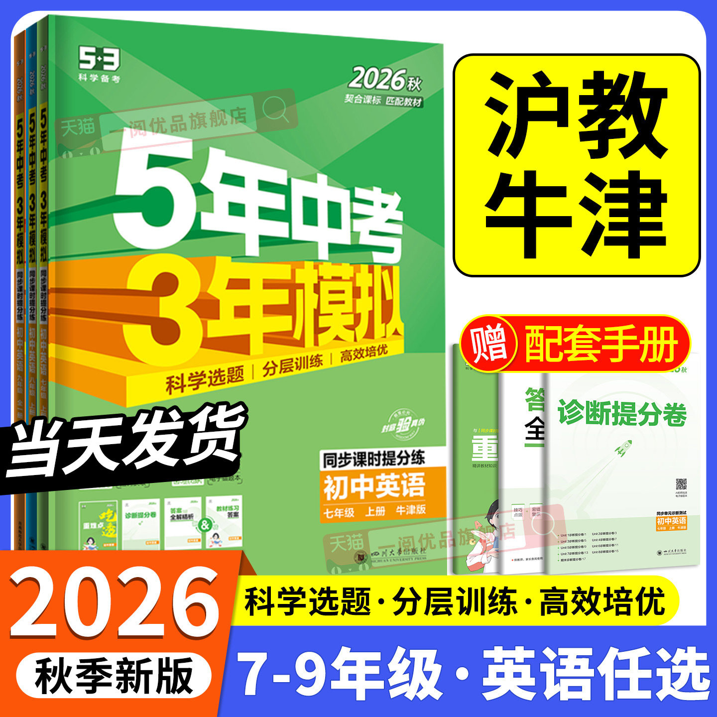 沪教牛津版专用2026秋新教材 五年中考三年模拟英语牛津版初中生七八九年级上册下册同步练习册试卷初一初二初三必刷题训练题教辅图片