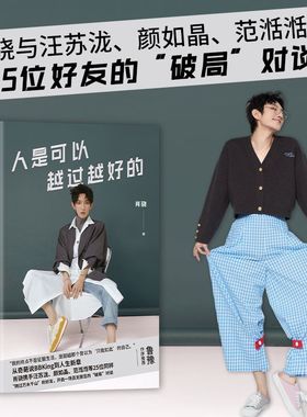 肖骁新书 人是可以越过越好的 从奇葩说BBKing到人生新章 开启一场百无禁忌的“破局”对谈成长故事