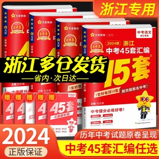 金考卷45套浙江中考真题汇编语文数学英语科学初三九年级总复习资料历年真题模拟测试卷题训练初中生模拟考试试题 浙江省专用2024版