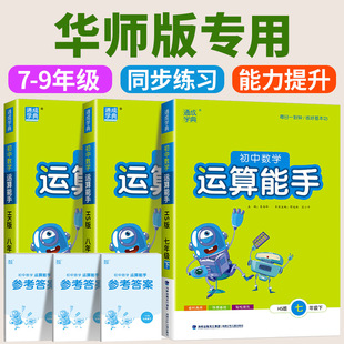 初中数学运算能手华师版七年级八年级九年级上册下册同步练习册口算题卡计算达人高手强化专项训练题数学思维训练