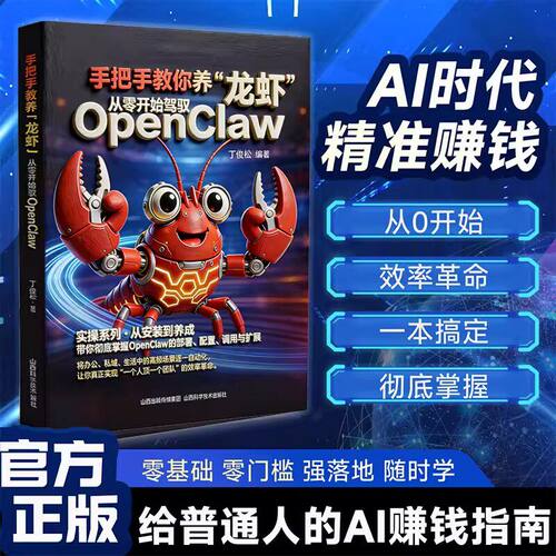 【全网首发】手把手教你养龙虾从零开始驾驭openclaw龙虾机器人入门教学书籍从认知到本地实战部署安装指导教学图书籍豆包depseek