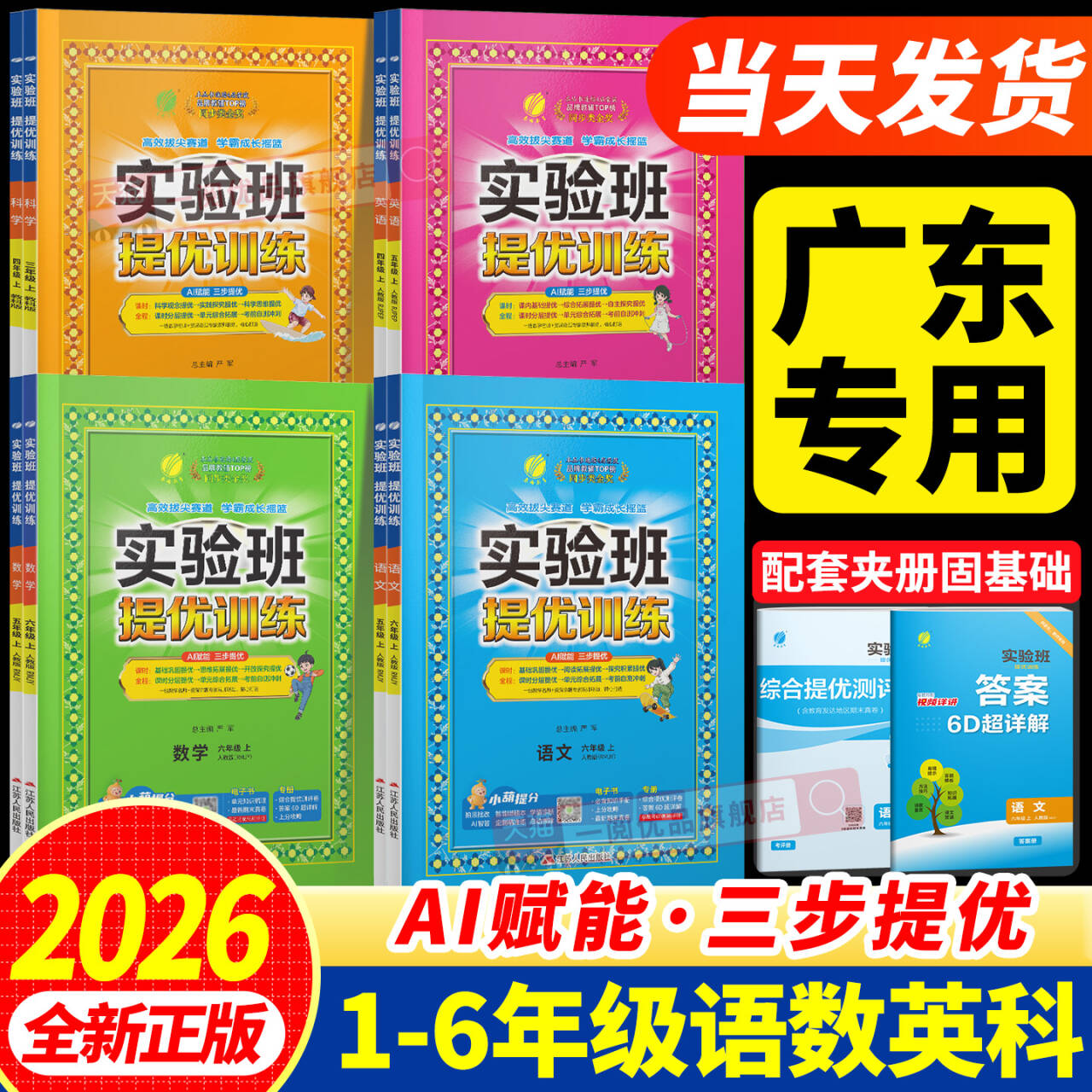 广东适用2026秋小学实验班提优训练一二三四五六年级上册下册语文数学英语人教北师大外研版小学教材同步练习册专项训练题课堂作业