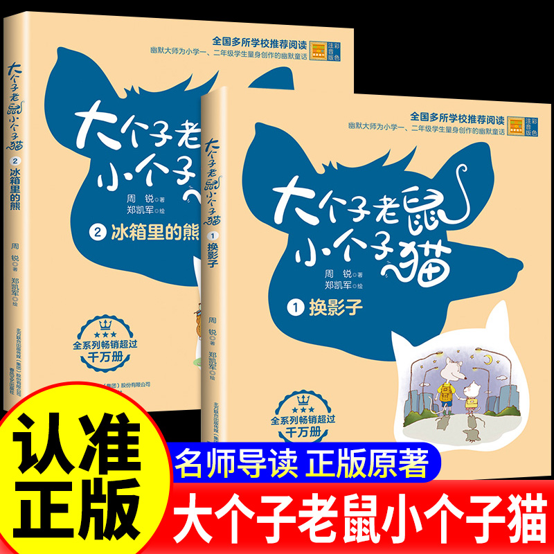 大个子老鼠小个子猫注音版1+2 全套2册周锐著6-7-8周岁一年级课外书二年级小学生课外阅读书籍老师推 荐阅读儿童读物带拼音