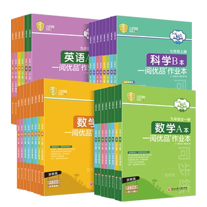 浙江专用 一阅优品作业本七年级八九年级上册下册数学英语科学全套人教浙教版 初一二三课本同步训练课时测试卷教材练习册必刷题