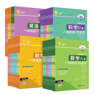 浙江专用 一阅优品作业本七年级八九年级上册下册数学英语科学全套人教浙教版 初一二三课本同步训练课时测试卷教材练习册必刷题