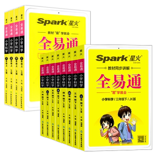 全易通三年级四年级五年级六年级上册下册科学全套教科版小学生教材同步练习册训练题讲解课资料课堂知识点全解全析拓展完全解读书