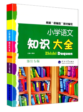 【浙江专版】小学语文知识大全