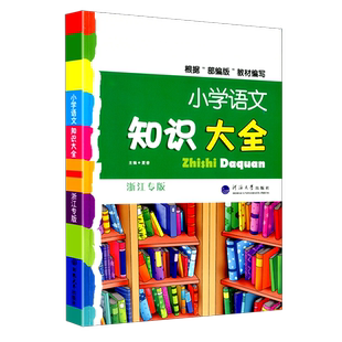 浙江专版2026小学语文知识大全数学英语人教部编版通用版四五六年级基础知识手册大集结升学小升初资料包词语积累手册专项训练集锦