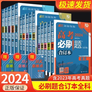 高考必刷题2024合订本数学物理化学生物语文英语地理历史政治高三总复习资料含高中试题2023年历年真题高中必刷题合订本2024高考