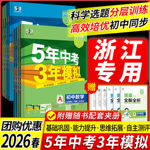 浙江专用2026春五年中考三年模拟八年级上册数学科学浙教版七九下册语文英语历史政治地理生物人教版5年中考3年模拟同步练习53必刷