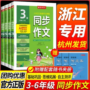 浙江专用 实验班同步作文三年级上册四年级五年级六年级下册人教版小学语文同步作文大全满分优秀素材专项训练小学作文写作技巧书
