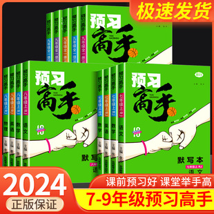 初中必刷题小四门同步基础题训练习课前预习单课堂笔记 Y2024名校课堂预习高手初中七八九年级上册语文数学英语物理化学人教北师版