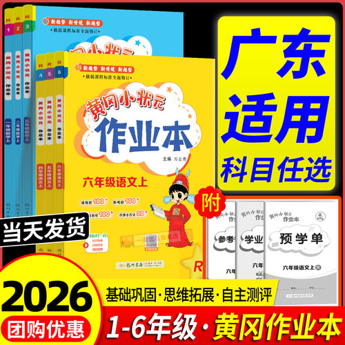 【团购优惠】黄冈小状元作业本