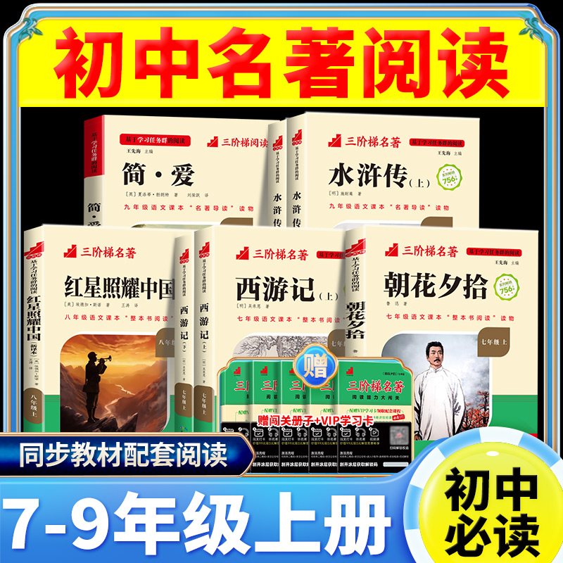 三阶梯名著朝花夕拾西游记七八九年级上册必读课外书名校课堂初中语文课外阅读钢铁是怎样炼成的书籍骆驼祥子七八九年级上下册必读