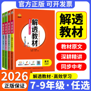 2026版解透教材 初中七年级八年级九年级上册下册语文数学英语物理化学人教版北师大版外研教材初一二课本同步解读解析知识点预习