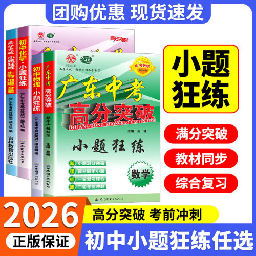 2026新版数学小题狂练广东中考高分突破七八九年级上下册初中一二三年级通用数学专项训练高分突破中考数学专项提高狂做
