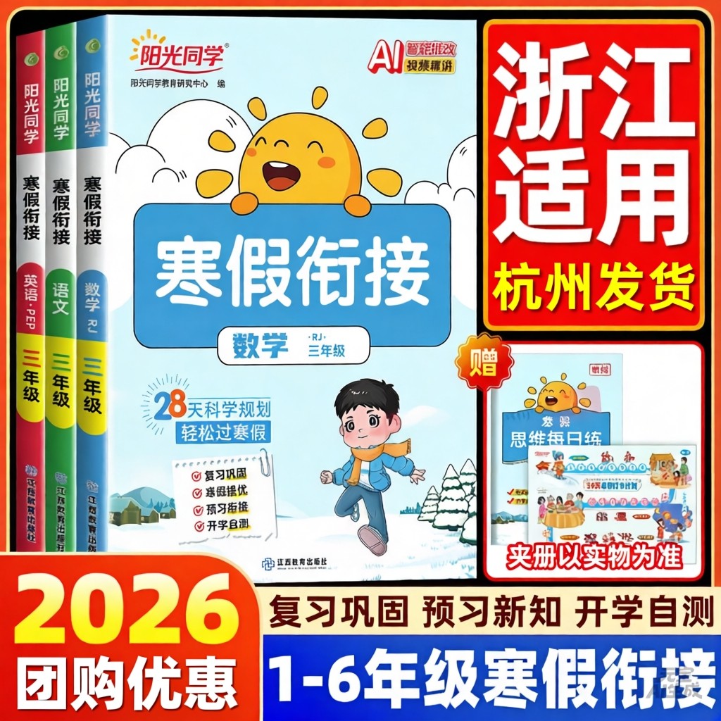 【浙江适用】2026新版阳光同学寒假衔接作业一二三四五六年级上册语文数学英语人教版北师大版小学阅读专项训练习册预习复习一本通