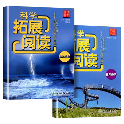 读书科学拓展三年级上册同步