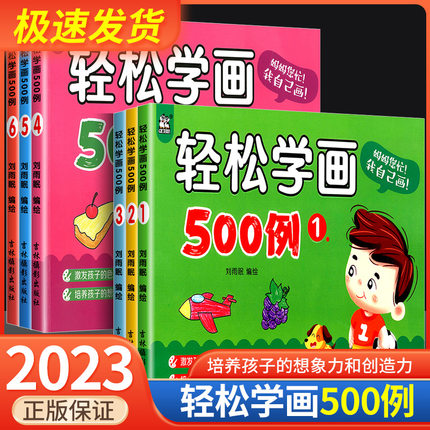 可选轻松学画500例123456幼儿学画画水果蔬菜动物植物风景人物0-3-6岁简笔画儿童涂色书绘画书无蒙纸画画轻轻松松来学画卡迪少儿