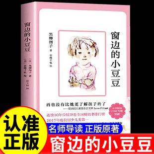 童年 正版 书籍 窗边 123456年级 每个人都能在这本书里找到自己阳光灿烂 小学一二三四五六年级 小学生课外阅读书 小豆豆