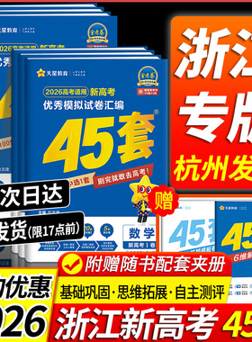 浙江专用2026天星45套金考卷高考数学语文英语物理化学生物政治历史地理信息通用技术优秀模拟试卷汇编高三总复习真题押2025新高考
