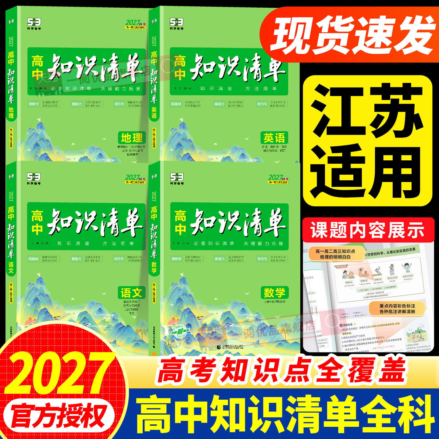 江苏适用 高中知识清单2027版五三数学物理化学生物语文英语政治历史地理专项高一二三教辅资料高考雪教材复习峰基础知识点总结53