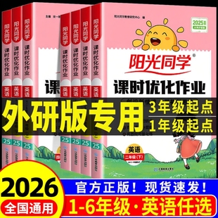 外研版一起点三起点专用 阳光同学课时优化作业一二三四五六年级上册下册英语外研社同步训练练习册小学试卷测试卷一课一练天天练