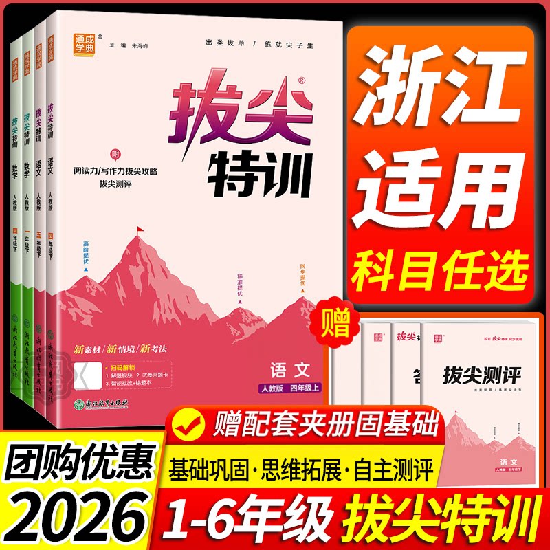 浙江适用小学拔尖特训一二三四五六年级上册下册语文数学英语全套人教版北师大小学教材同步训练必刷题课堂作业课时作业练习册专用