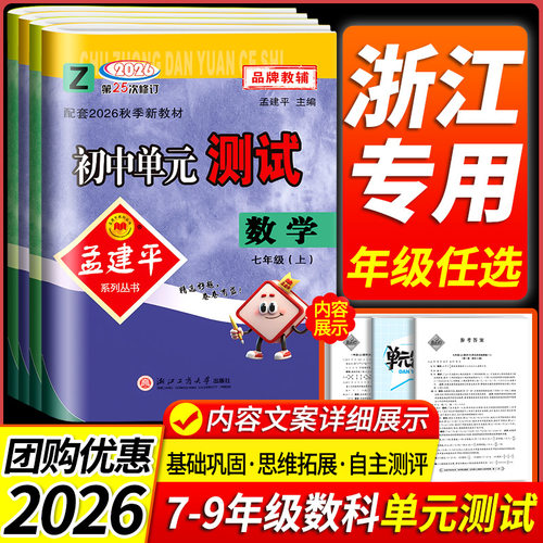 官方发货！初中孟建平单元测试卷
