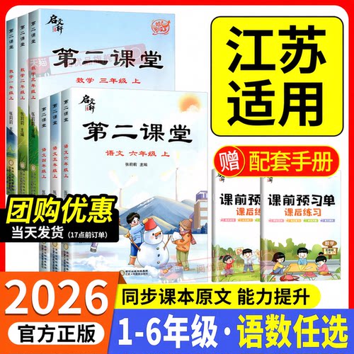江苏适用 2026版第二课堂一年级二年级三年级四年级五六年级上册下册语文数学苏教版小学同步教材全解读同步课堂笔记预习复习资料