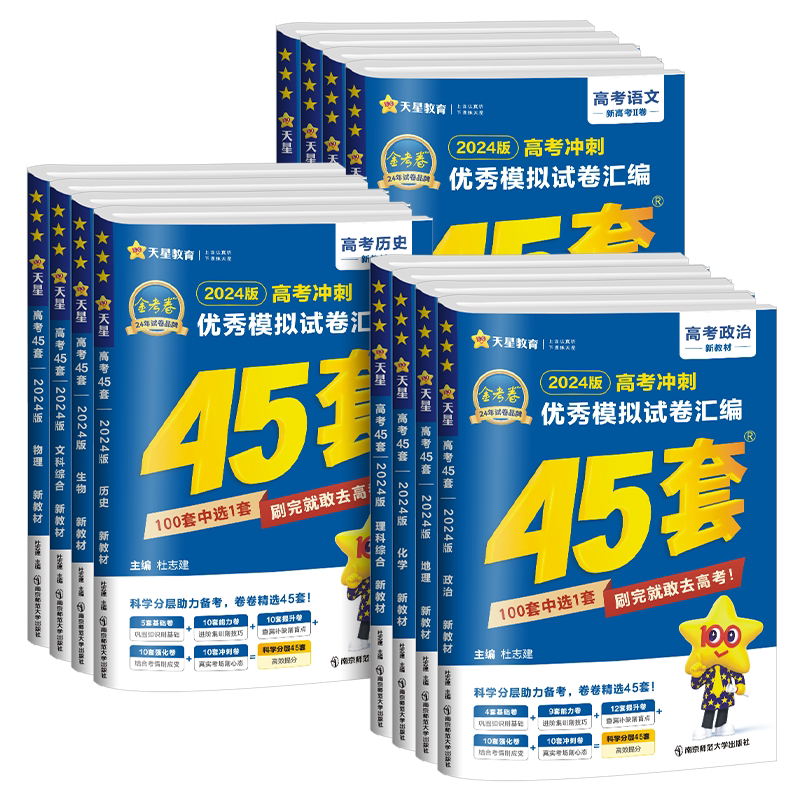 浙江专用2027天星教育新高考金考卷45套数学语文英语物理化学生物政治历史地理信息技术优秀模拟试卷汇编高三总复习真题卷2026高考