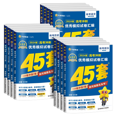 【浙江专用】天星45套金考卷2026