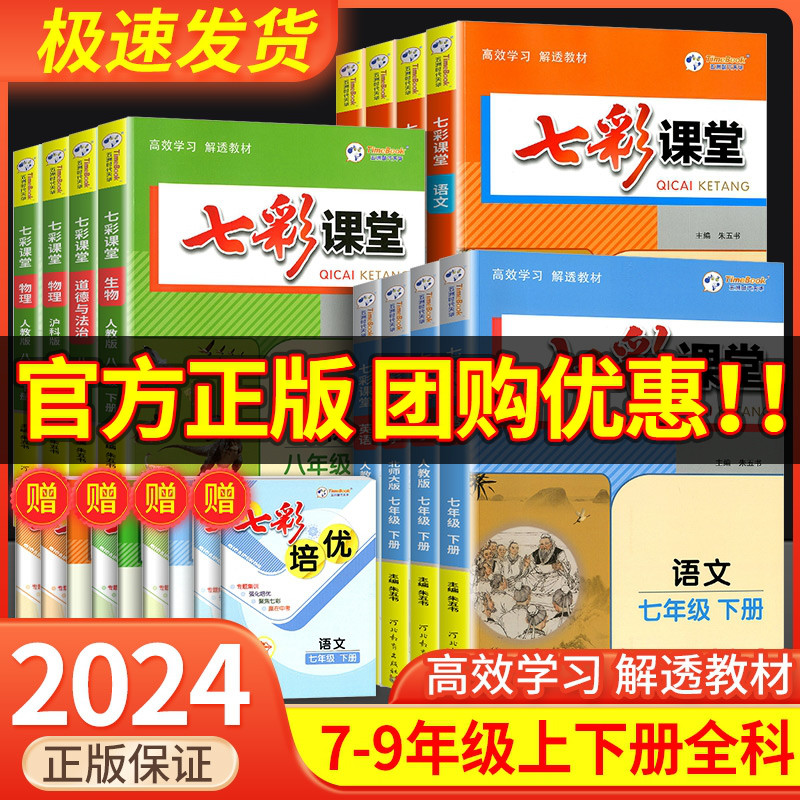 七彩课堂七年级八年级九年级上册下册语文数学英语物理政治人教版初中生中学教材全解课文详解课本解析教材解读课堂笔记教案辅导书