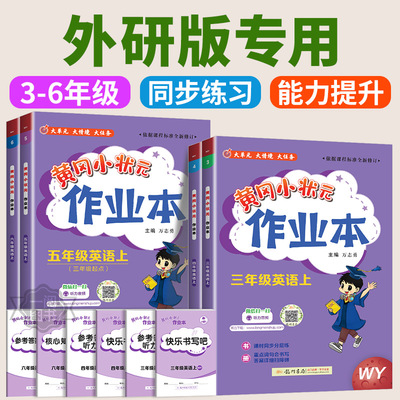 外研版三起专用 2025秋黄冈小状元作业本三年级四年级五年级六年级上册下册英语外研社三起点全套教材同步练习册作业本单元测试卷