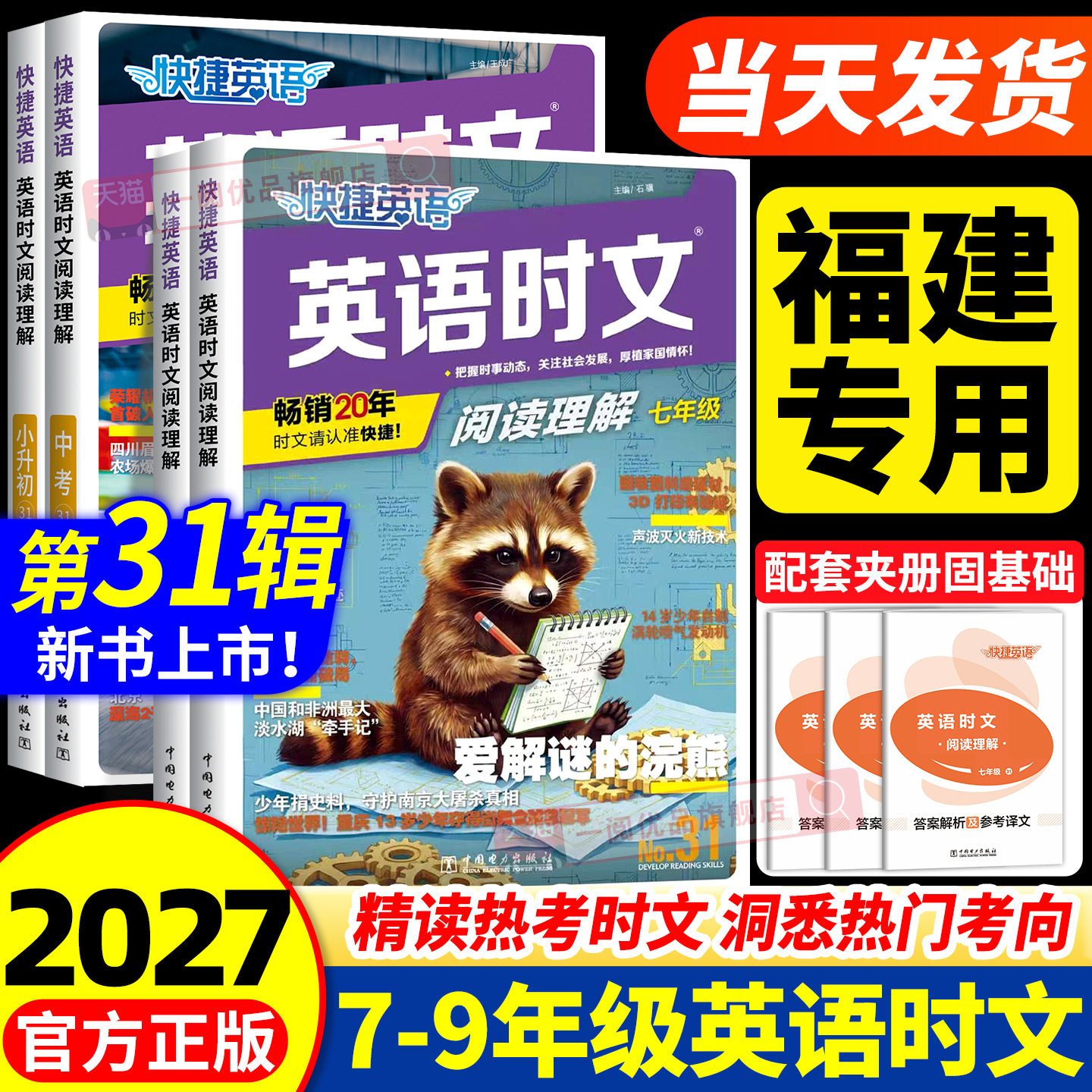 福建适用2027版活页快捷英语时文阅读英语小升初七八九年级中考31期30期29期初中英语完形填空与阅读理解组合初一初二初三中考专项