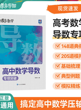 蝶变数学高中导数专题训练必刷题 高考导数的秘密与解题大招 压轴题题型与技巧全归纳 决定性满分突破大题之路你真的掌握了吗
