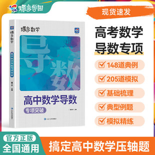 蝶变数学高中导数专题训练必刷题 高考导数的秘密与解题大招 压轴题题型与技巧全归纳 决定性满分突破大题之路你真的掌握了吗
