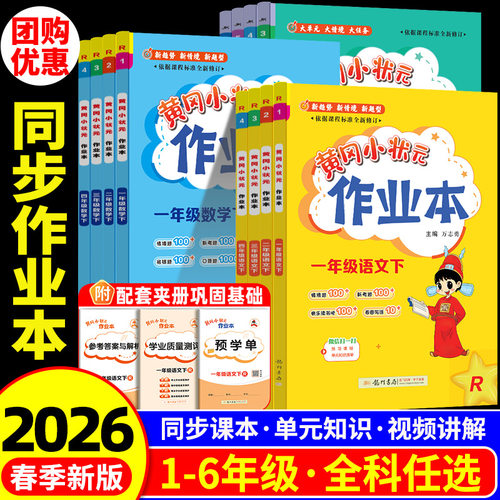 【团购优惠】黄冈小状元作业本