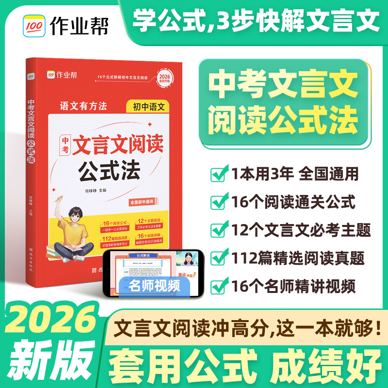 2026作业帮中考文言文阅读公式法初中一本通全解七八九年级现代文阅读公式法阅读理解资料书文言文完全解读解析实词虚词专项训