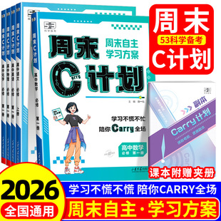 2026 必修1语文数学英语物理化学生物政治历史地理练习复习资料必修一高一周末作业学习方案单 五三53周末C计划高中人教版