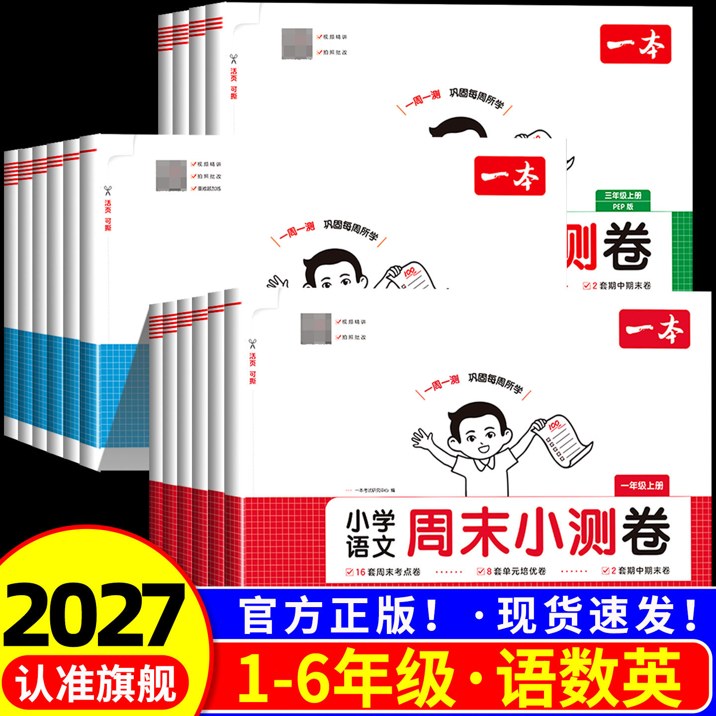 2026春一本周末小测卷一二三四五六年级下册语文数学英语译林版人教版北师大版小学同步考点单元培优卷期中期末模拟考试卷一周一测