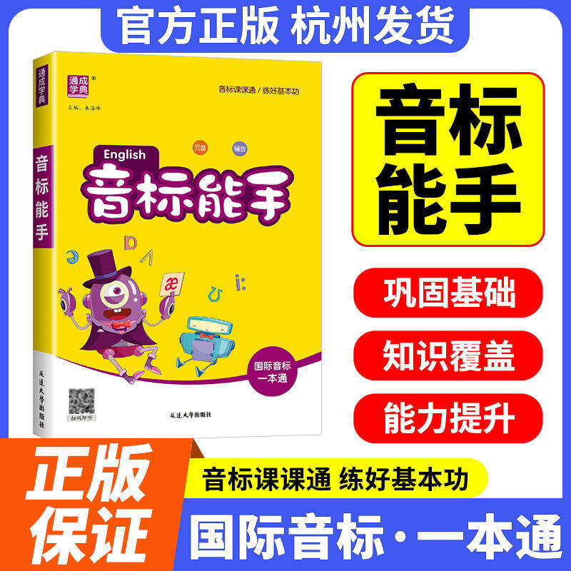 2026 小学英语音标能手 国际音标一本通书小学生一二三四五六年级入门教材口语发音学习语法词汇大全音标和自然拼读教程练习册